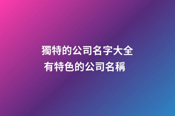 獨特的公司名字大全 有特色的公司名稱